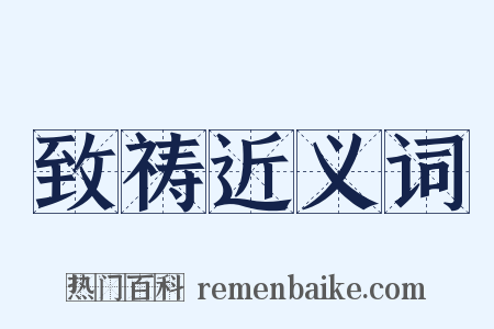 致祷近义词是什么意思的图片